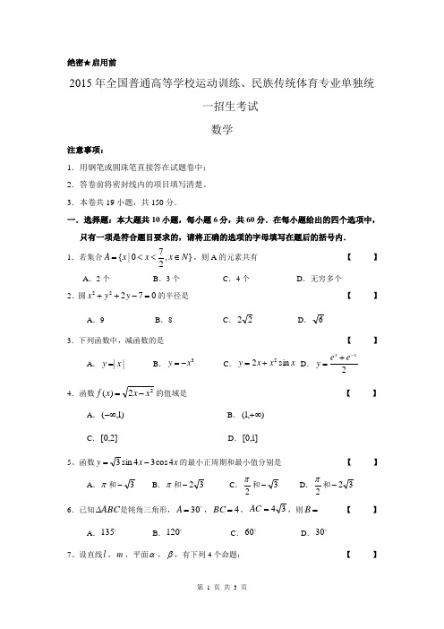 2015年全国普通高等学校运动训练、民族传统体育专业单招考试数学试卷