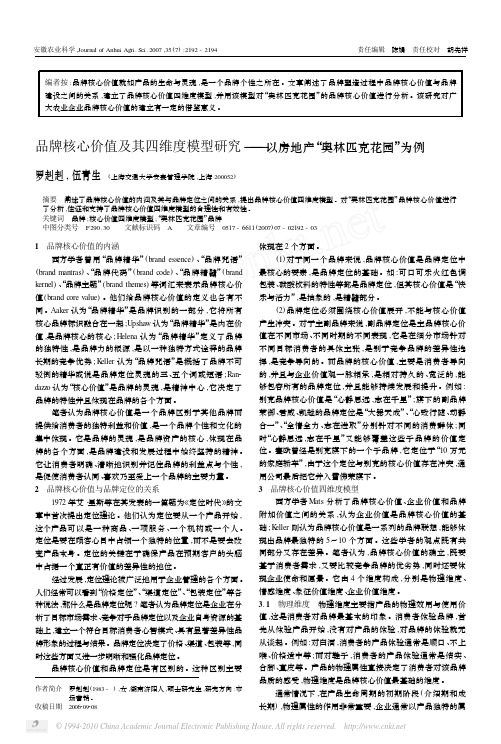 品牌核心价值及其四维度模型研究_以房地产_奥林匹克花园_为例