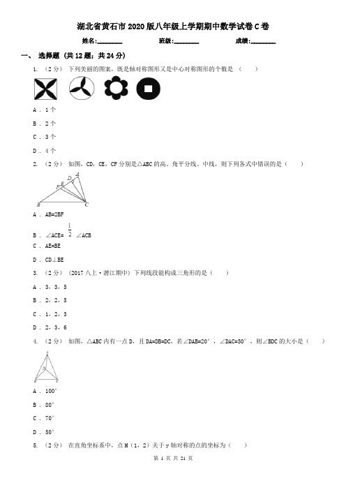 湖北省黄石市2020版八年级上学期期中数学试卷C卷