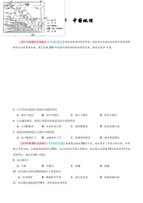 2019近三年高考真题学生版-地理-分类汇编-专题15-中国地理