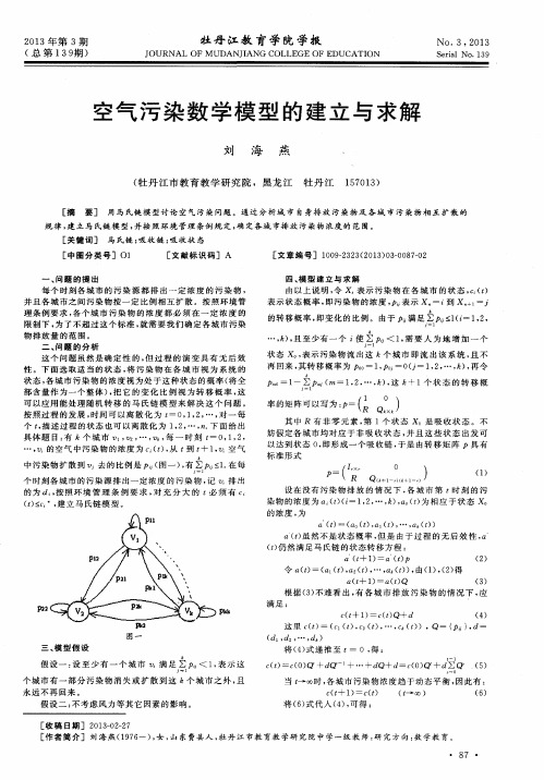 空气污染数学模型的建立与求解