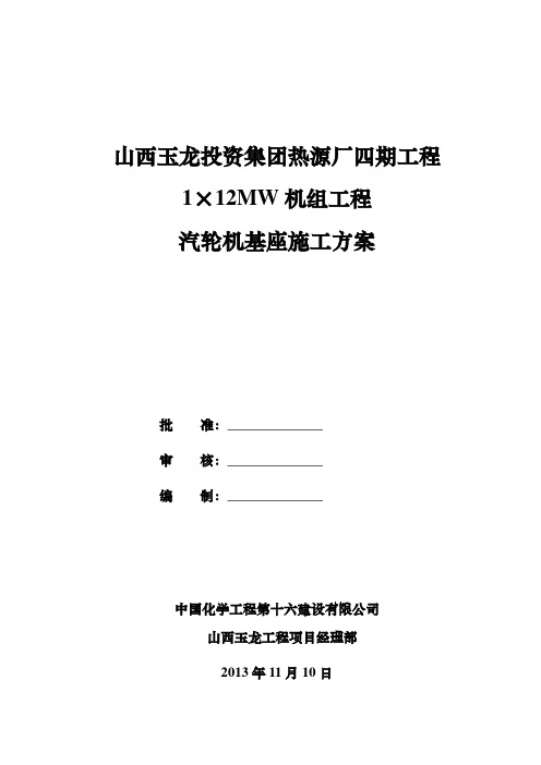 汽轮机基座施工技术方案