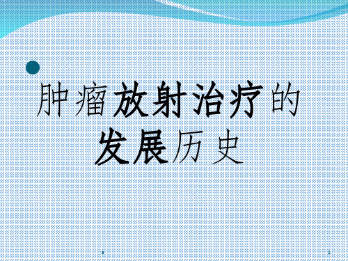 肿瘤放射治疗的发展历史