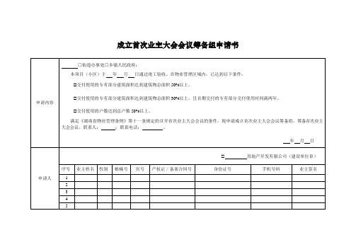 成立首次业主大会会议筹备组申请书