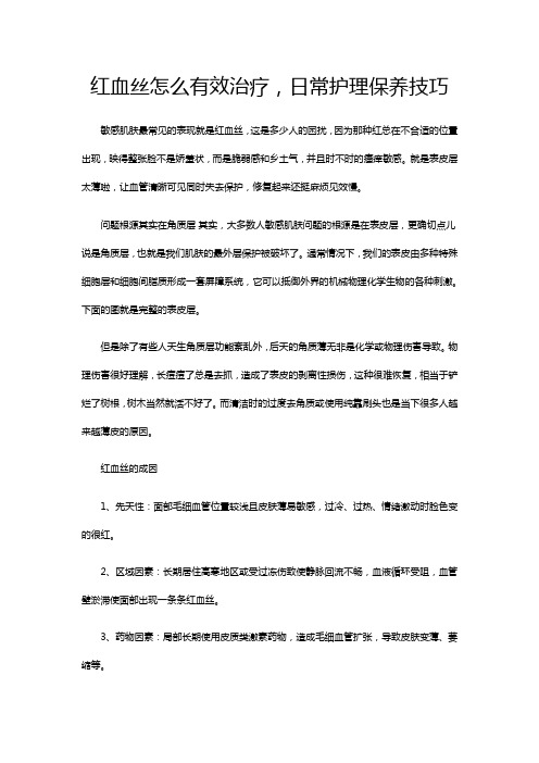 红血丝怎么有效治疗,日常护理保养技巧