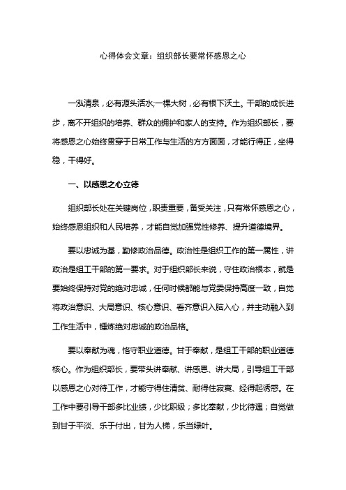 心得体会文章：组织部长要常怀感恩之心