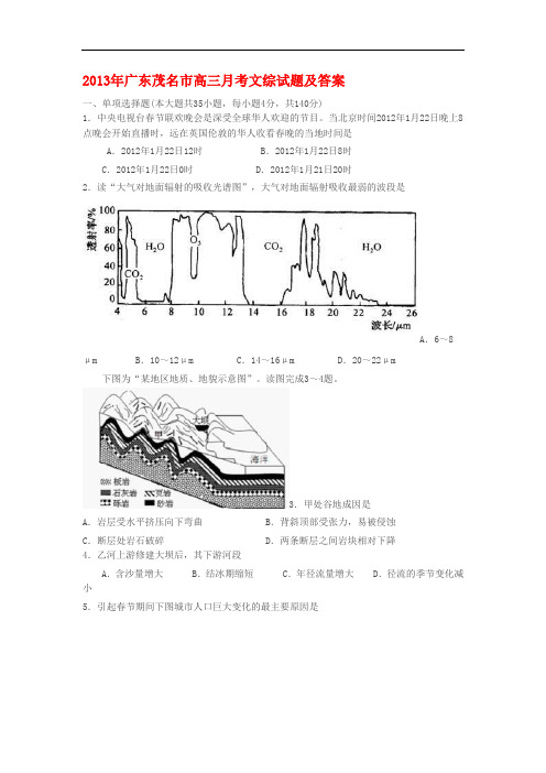 2013年广东茂名市高三月考文综试题及答案