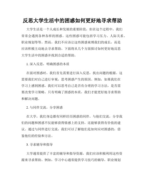 反思大学生活中的困惑如何更好地寻求帮助