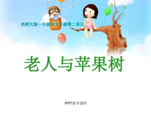 西师版小学一年级语文下册《老人与苹果树》PPT课件