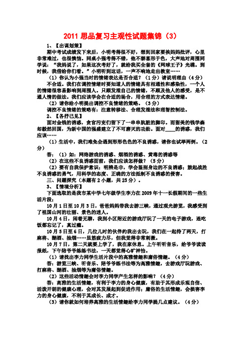 2011思品复习主观性试题集锦3讲解