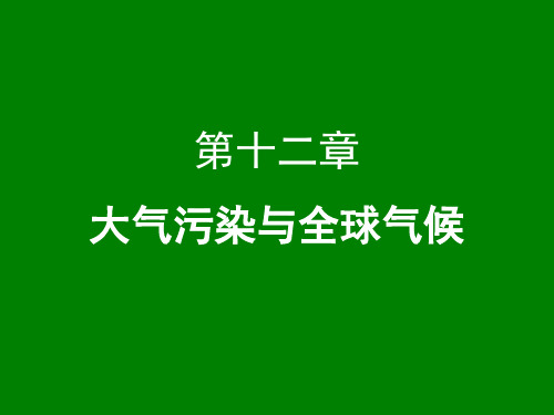 大气污染控制工程：第十二章 大气污染与全球气候