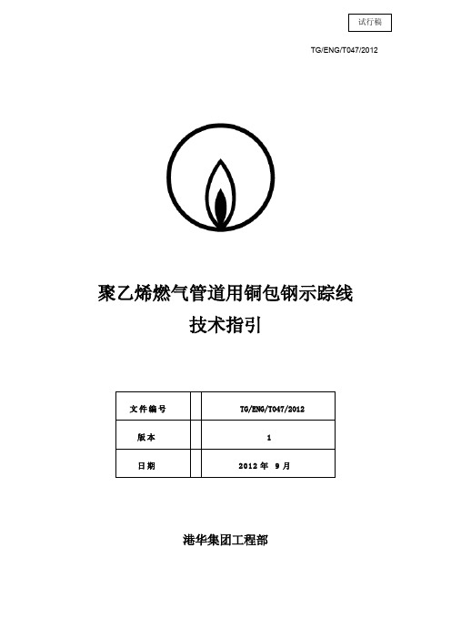 SLC1229-附件-《聚乙烯燃气管道用铜包钢示踪线技术指引》