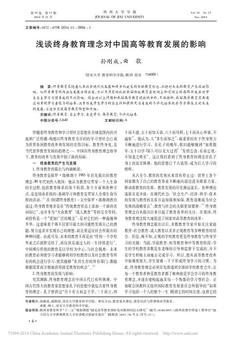 浅谈终身教育理念对中国高等教育发展的影响_孙刚成_曲歌