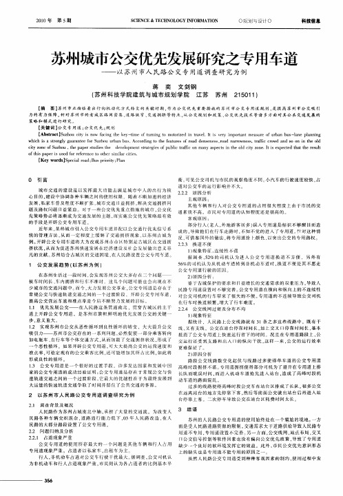 苏州城市公交优先发展研究之专用车道——以苏州市人民路公交专用道调查研究为例