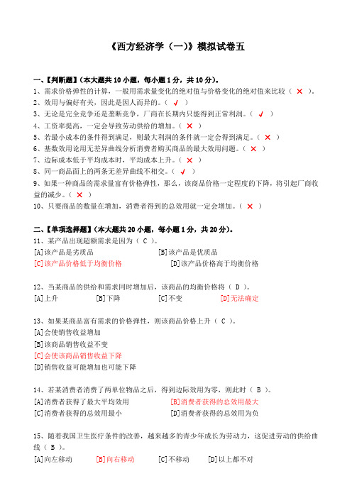 西方经济学一模拟试卷五答案