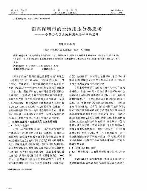 面向深圳市的土地用途分类思考——一个整合我国土地利用分类体系的思路