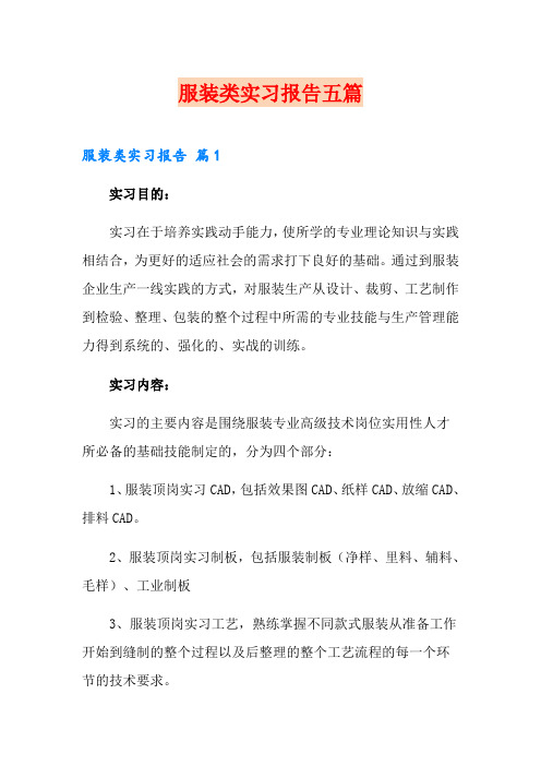 服装类实习报告五篇