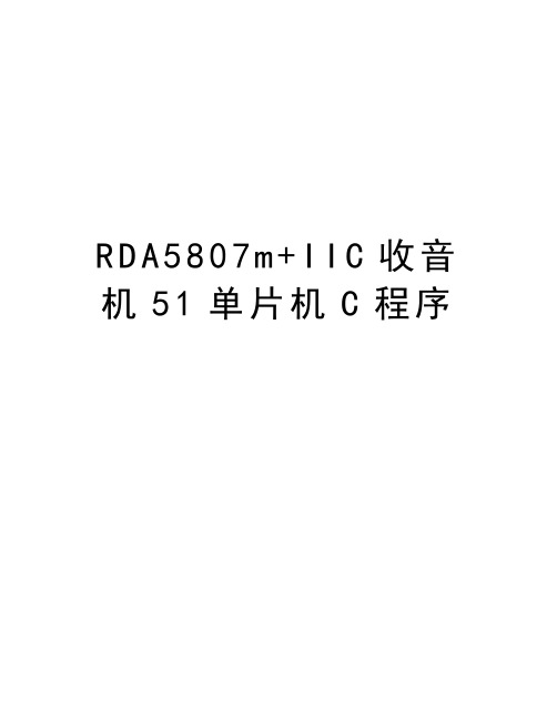 RDA5807m+IIC收音机51单片机C程序上课讲义