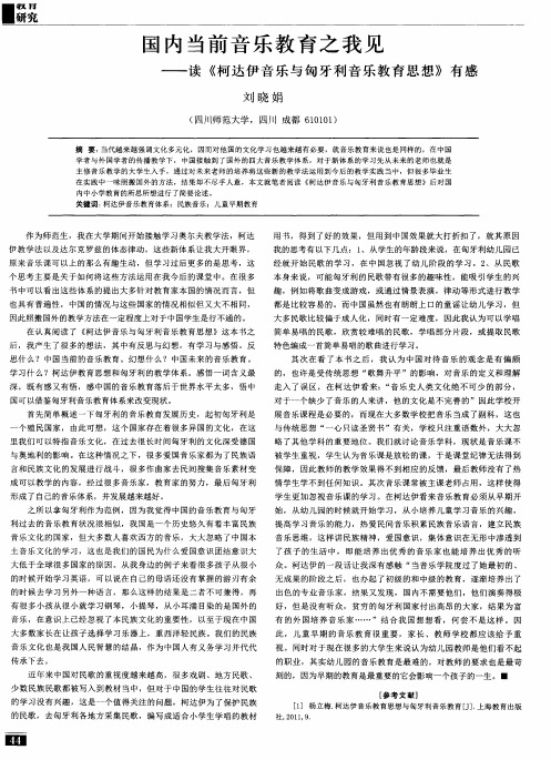 国内当前音乐教育之我见——读《柯达伊音乐与匈牙利音乐教育思想》有感