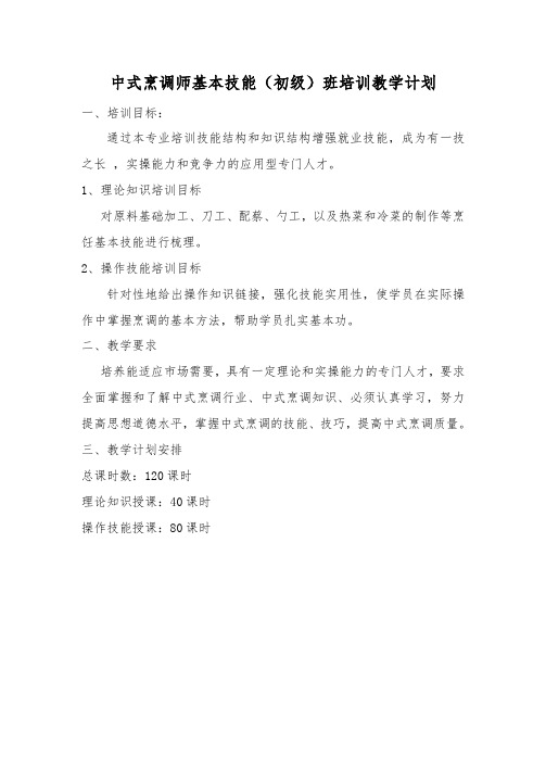 中式烹调师教学计划