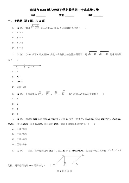 临沂市2021版八年级下学期数学期中考试试卷C卷