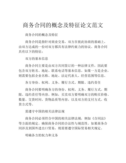 商务合同的概念及特征论文范文