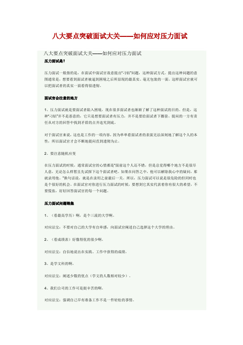 八大要点突破面试大关——如何应对压力面试