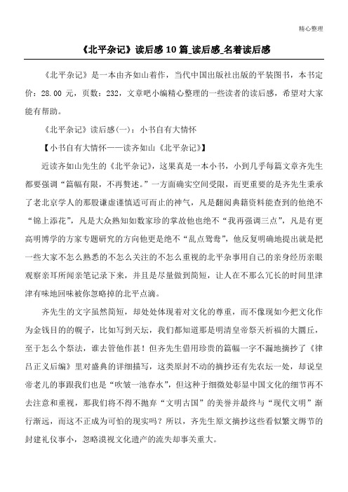 《北平杂记》读后感10篇_读后感_名著读后感