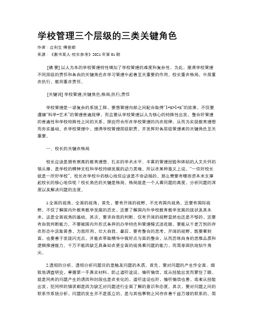 学校管理三个层级的三类关键角色