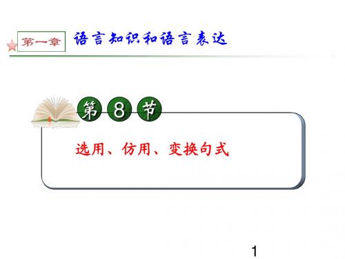 选用、仿用、变换句式