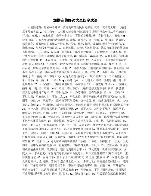 加拼音的好词大全四字成语