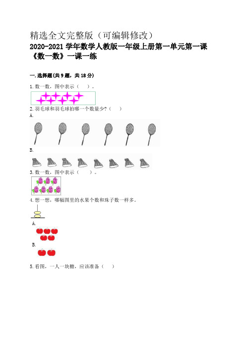 一年级上册数学试题-第一单元第一课《数一数》-含答案-人教版精选全文