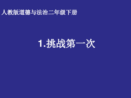 部编人教版二年级下册道德与法治《1 挑战第一次》 课件