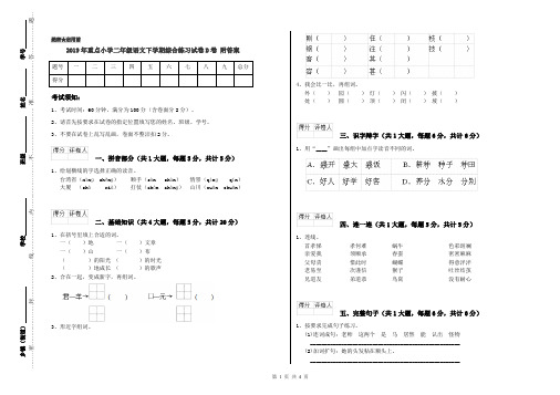 2019年重点小学二年级语文下学期综合练习试卷D卷 附答案