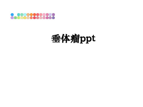 [整理]垂体瘤ppt幻灯片