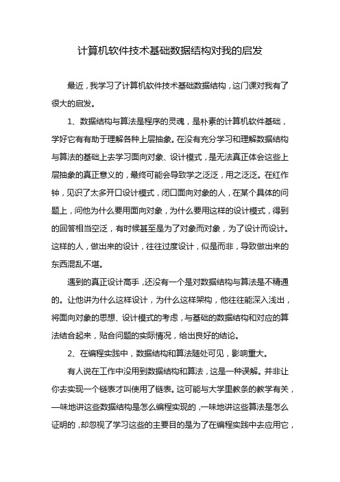 计算机软件技术基础数据结构对我的启发