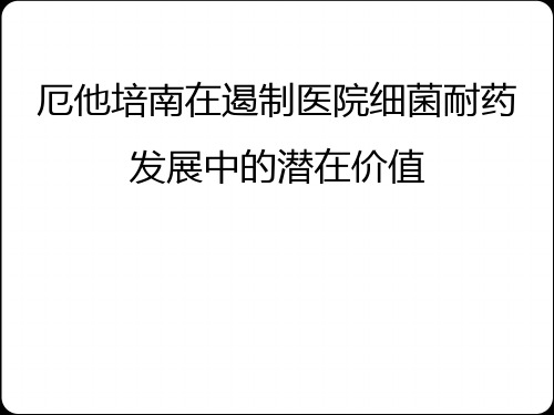 厄他培南对控制院内耐药环境的价值