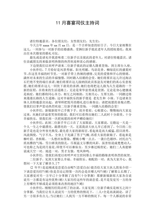 11月喜宴司仪主持词