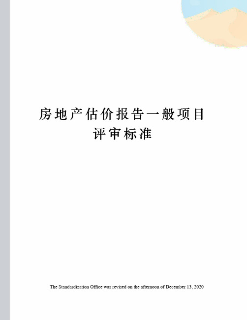 房地产估价报告一般项目评审标准