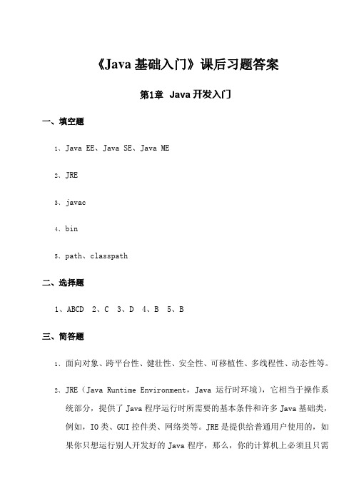 《Java基础入门》-课后习题答案