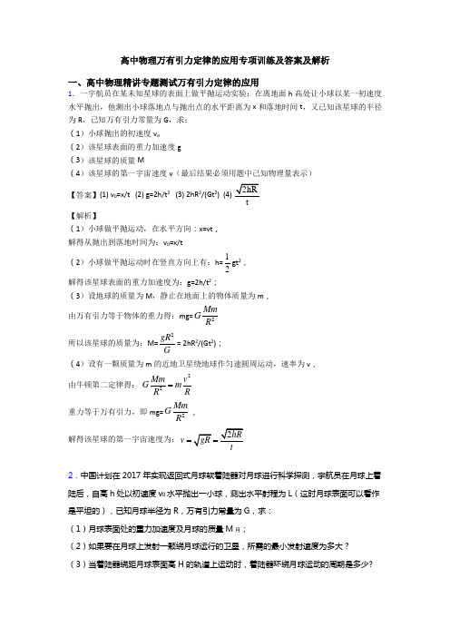 高中物理万有引力定律的应用专项训练及答案及解析