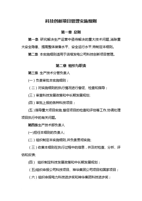 科技创新项目管理实施细则