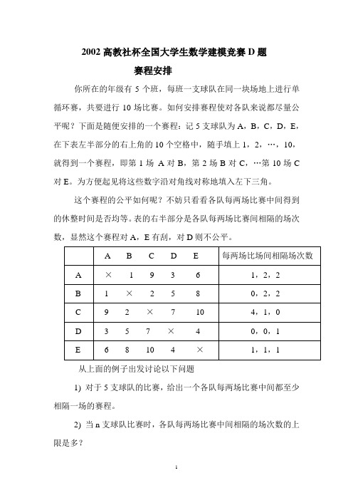 2002高教社杯全国大学生数学建模竞赛D题