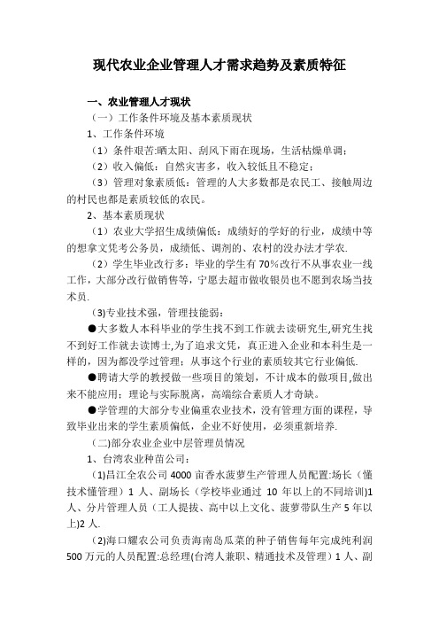 现代农业企业管理人才需求趋势及素质特征