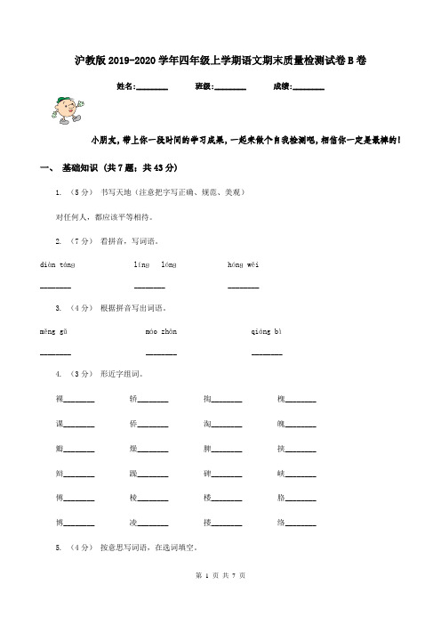 沪教版2019-2020学年四年级上学期语文期末质量检测试卷B卷