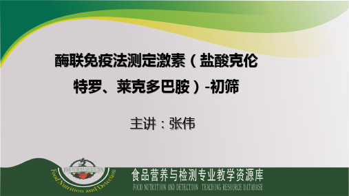 酶联免疫法测定激素(盐酸克伦特罗、莱克多巴胺)-初筛PPT资料优秀版