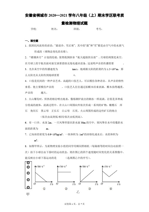 安徽省桐城市2020—2021学年八年级(上)期末学区联考质量检测物理试题