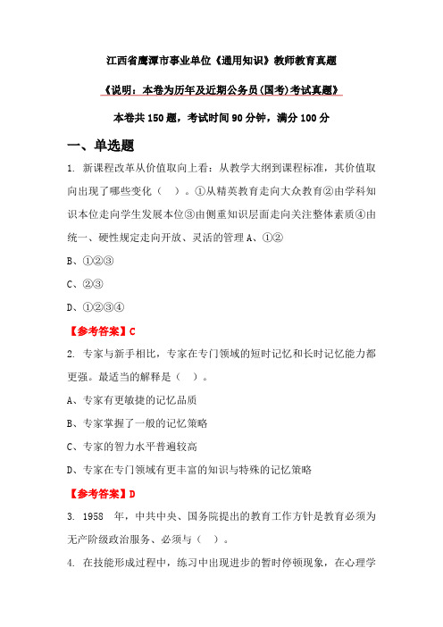 江西省鹰潭市事业单位《通用知识》教师教育真题