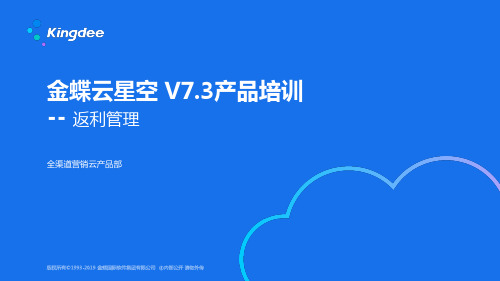 金蝶云K3 Cloud V7.3_产品培训_电商与分销_返利管理