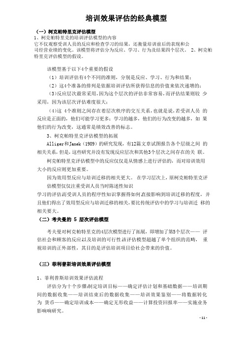 培训效果评估的经典模型(图文解析)